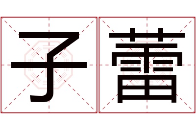 子蕾名字寓意