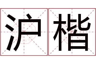 沪楷名字寓意