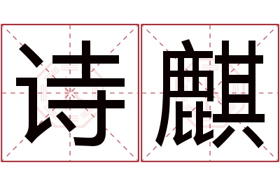 诗麒名字寓意