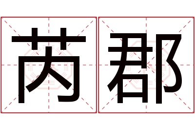 芮郡名字寓意