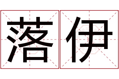 落伊名字寓意