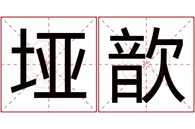 垭歆名字寓意