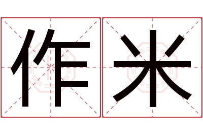 作米名字寓意