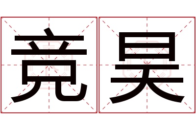 竞昊名字寓意