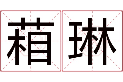 葙琳名字寓意