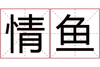 情鱼名字寓意