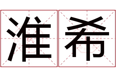 淮希名字寓意