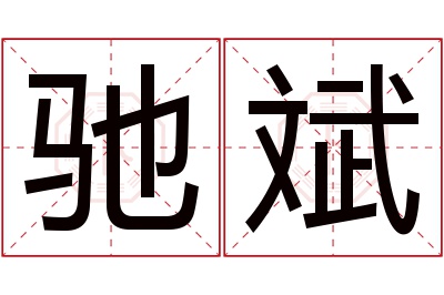 驰斌名字寓意