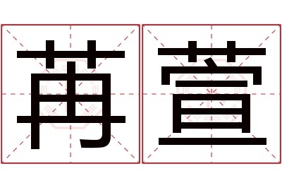 苒萱名字寓意