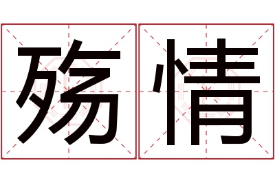 殇情名字寓意