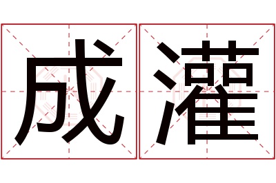 成灌名字寓意