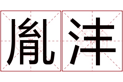 胤沣名字寓意