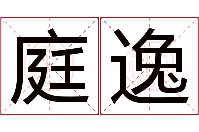 庭逸名字寓意