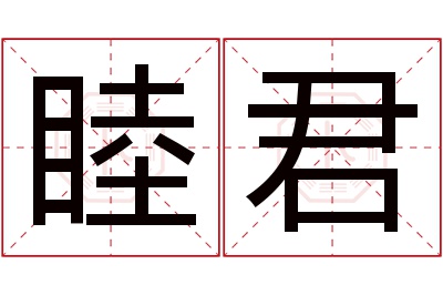 睦君名字寓意