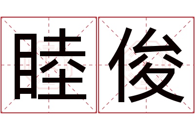 睦俊名字寓意