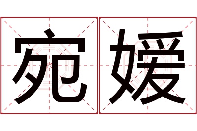 宛嫒名字寓意