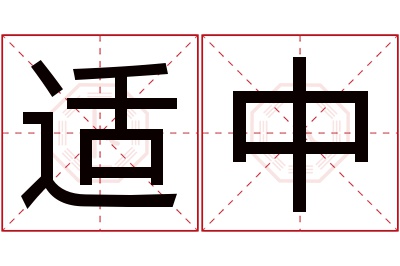 适中名字寓意