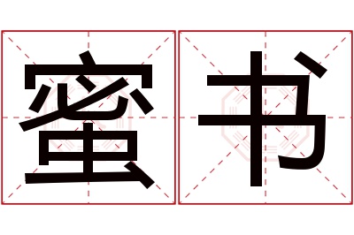 蜜书名字寓意