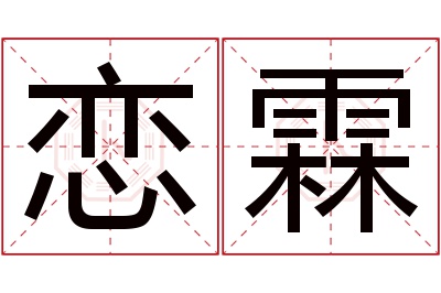 恋霖名字寓意