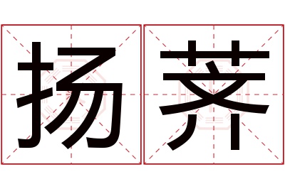 扬荠名字寓意