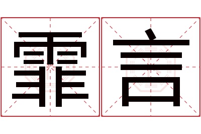 霏言名字寓意