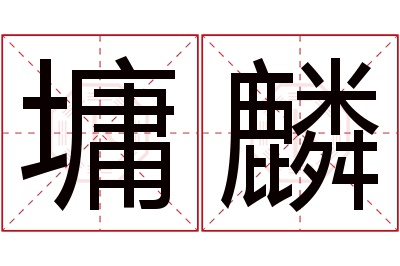 墉麟名字寓意