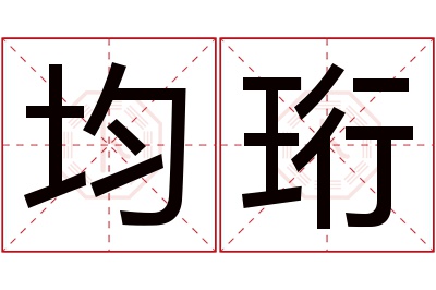 均珩名字寓意