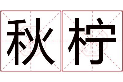 秋柠名字寓意