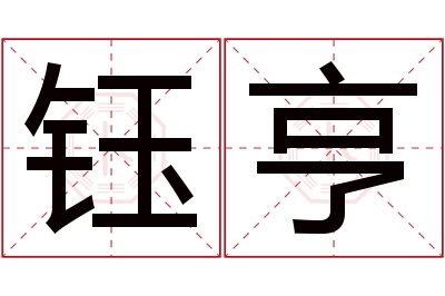 钰亨名字寓意