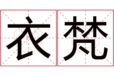 衣梵名字寓意