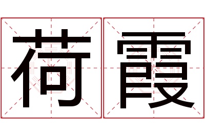 荷霞名字寓意