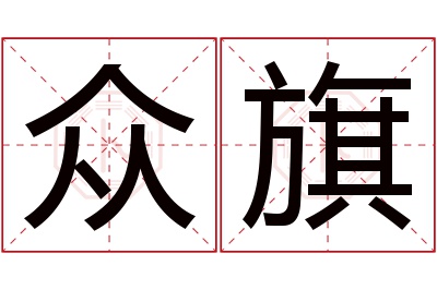 众旗名字寓意