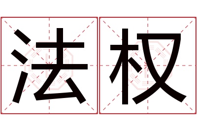 法权名字寓意