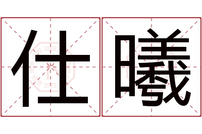 仕曦名字寓意