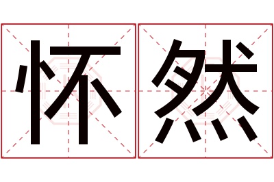 怀然名字寓意