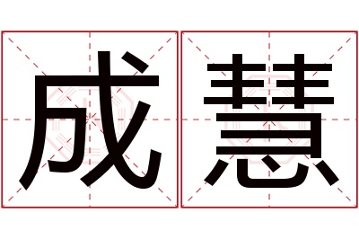 成慧名字寓意