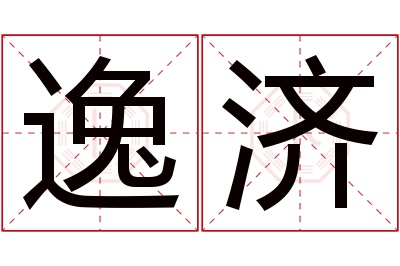 逸济名字寓意