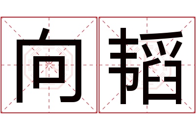 向韬名字寓意