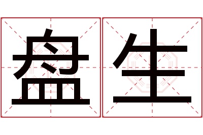 盘生名字寓意