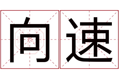 向速名字寓意