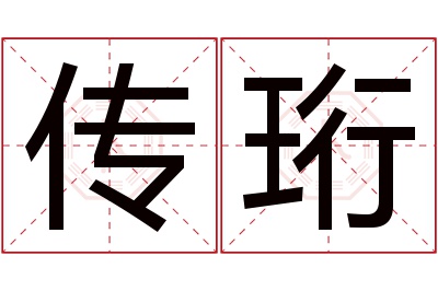 传珩名字寓意