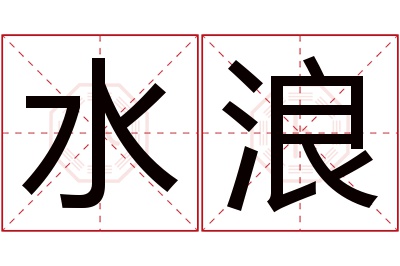 水浪名字寓意