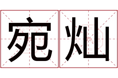 宛灿名字寓意