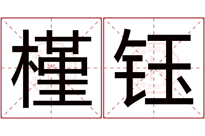 槿钰名字寓意