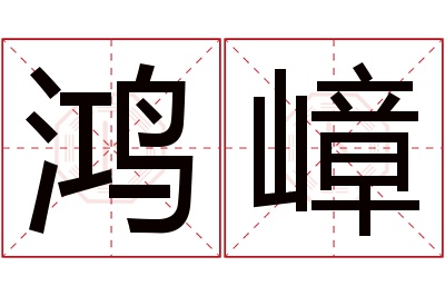 鸿嶂名字寓意