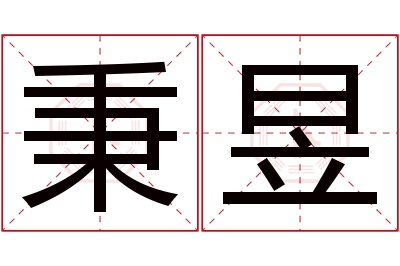 秉昱名字寓意