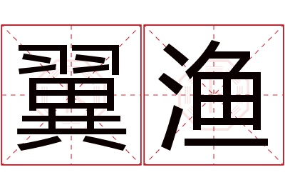 翼渔名字寓意