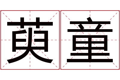 萸童名字寓意