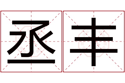 丞丰名字寓意