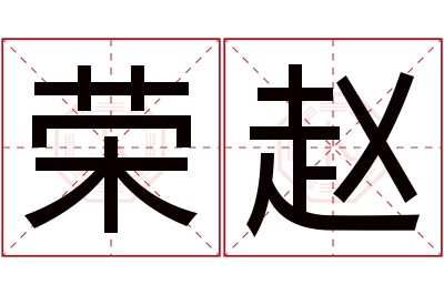 荣赵名字寓意